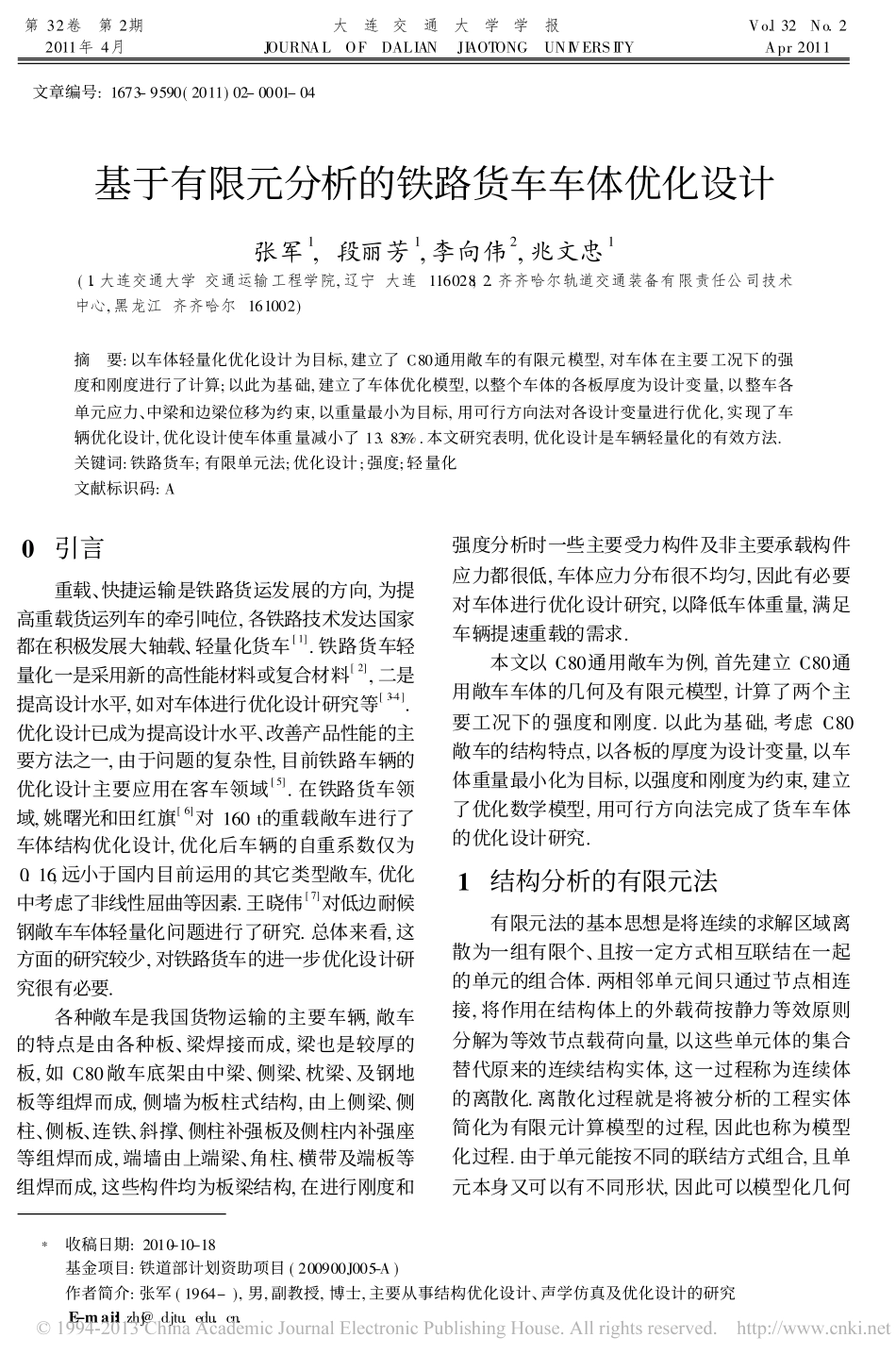 基于有限元分析的铁路货车车体优化设计_第1页