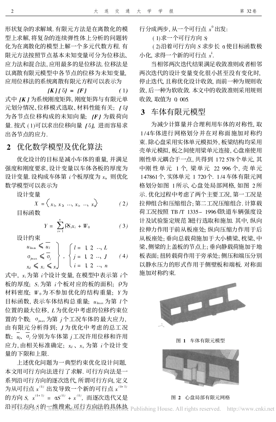 基于有限元分析的铁路货车车体优化设计_第2页