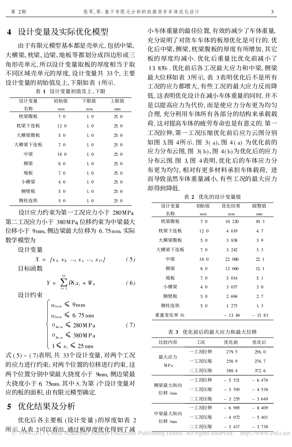 基于有限元分析的铁路货车车体优化设计_第3页
