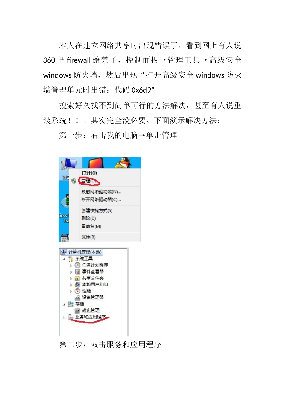 解决win7中防火墙的0x6D9问题的方法_第1页