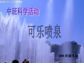 中班科学活动可乐喷泉
