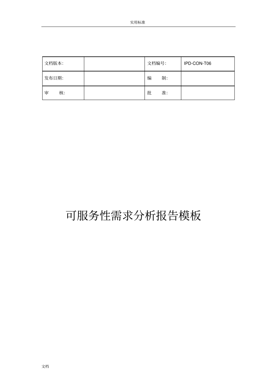 产品可服务性需求分析报告实用模板_第1页