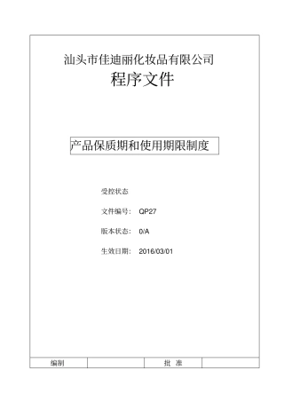 产品保质期和使用期限制度