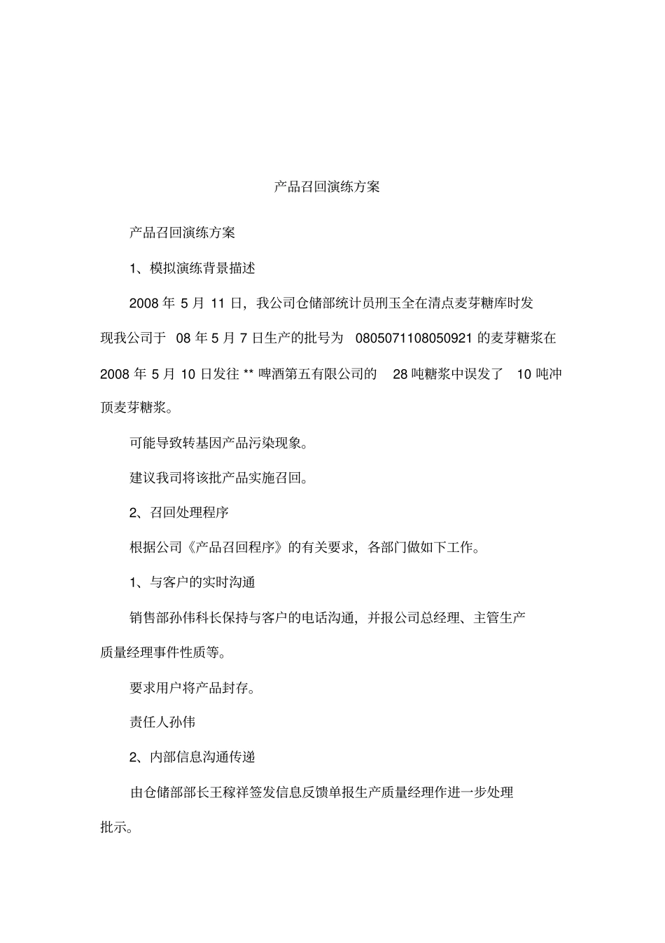 产品召回演练方案_第1页