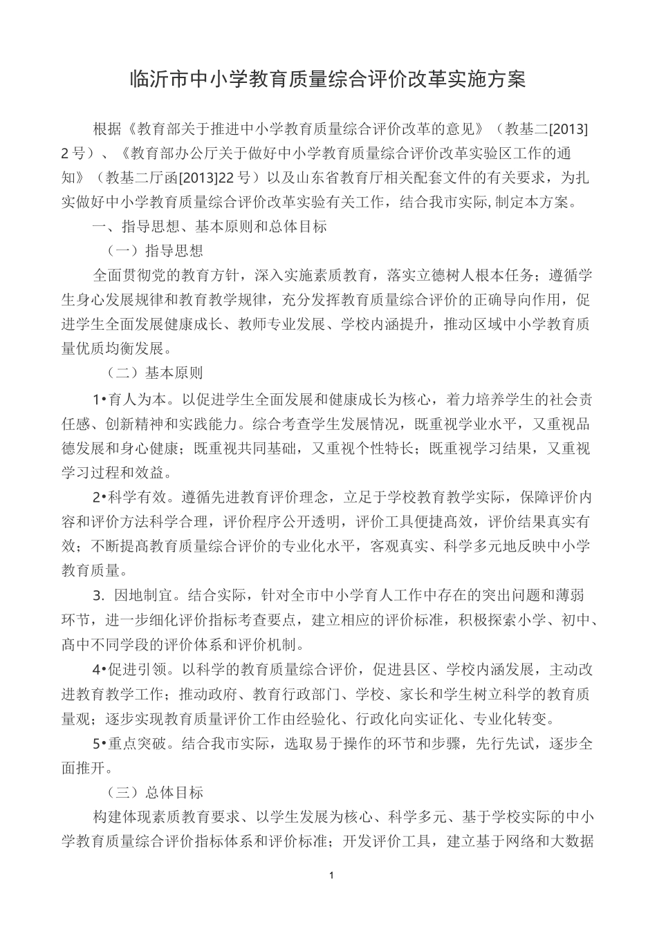 潍坊市中小学教育质量综合评价改革实施方案_第1页