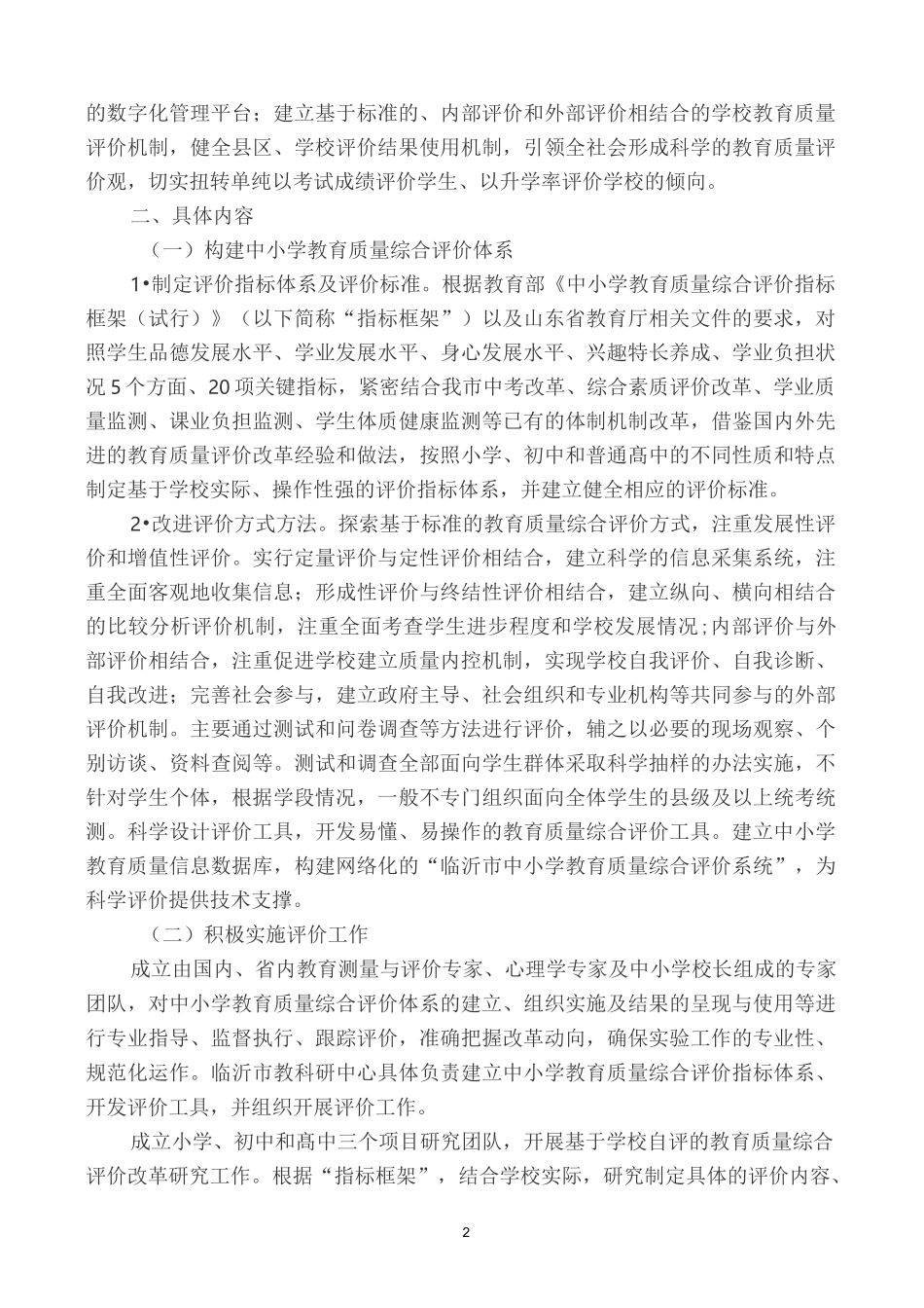 潍坊市中小学教育质量综合评价改革实施方案_第2页