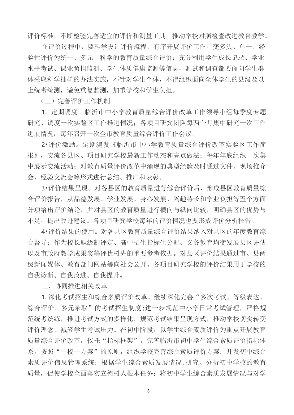 潍坊市中小学教育质量综合评价改革实施方案_第3页