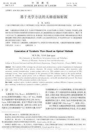 基于光学方法的太赫兹辐射源_孙博