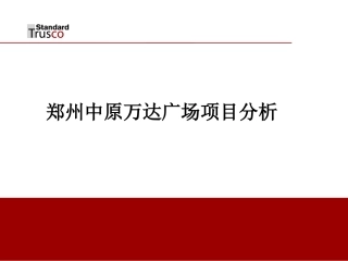 郑州中原万达广场项目分析