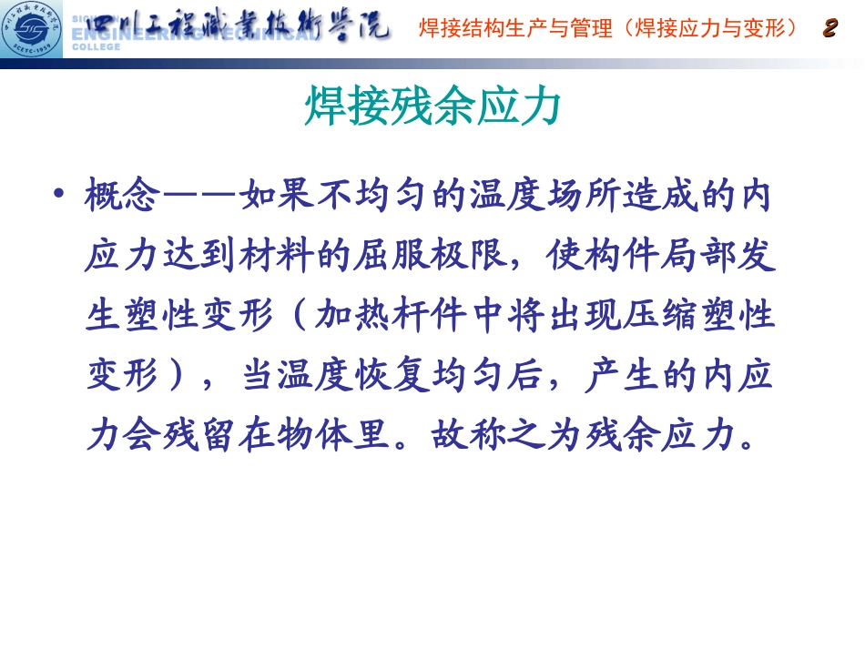 焊接应力的分布特点_第2页