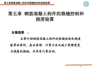 第五章钢筋砼结构及砌体结构课件(按新规范