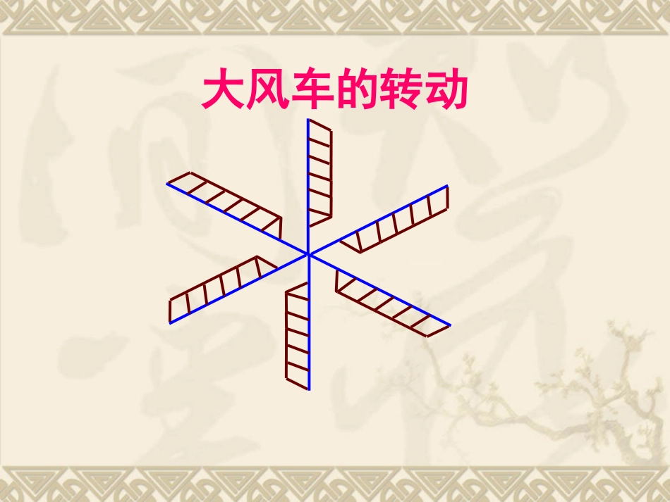 图形的旋转(第一课时)_第1页