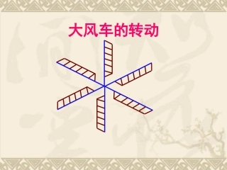 图形的旋转(第一课时)