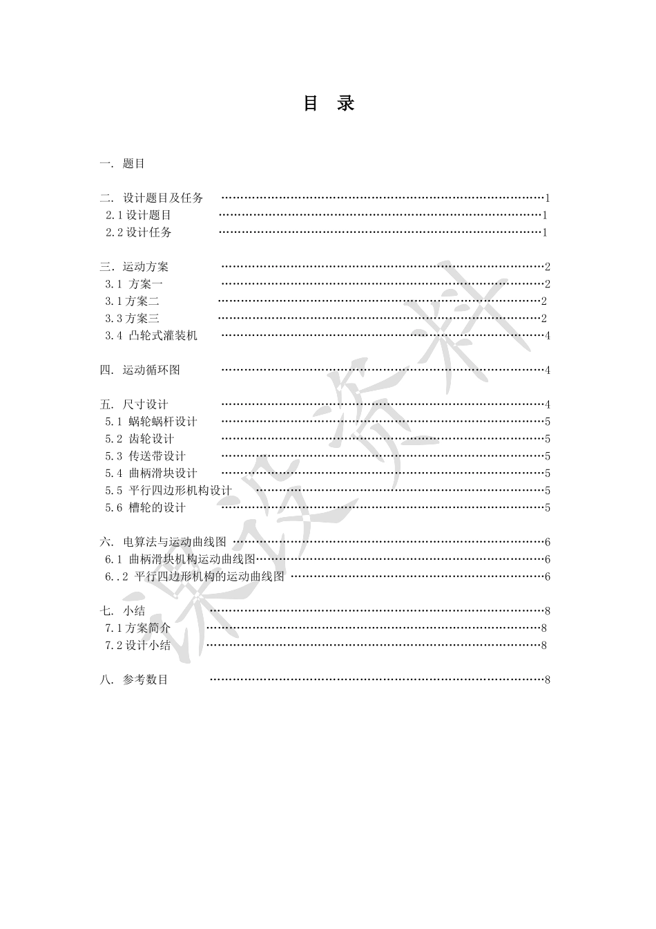 旋转型灌装机课程设计方案_第2页