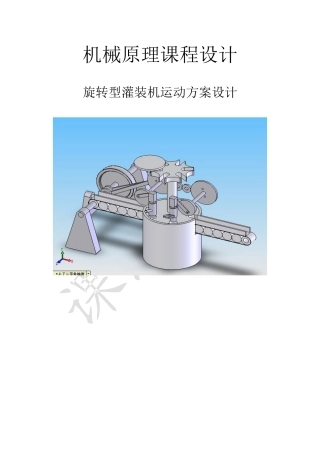 旋转型灌装机课程设计方案