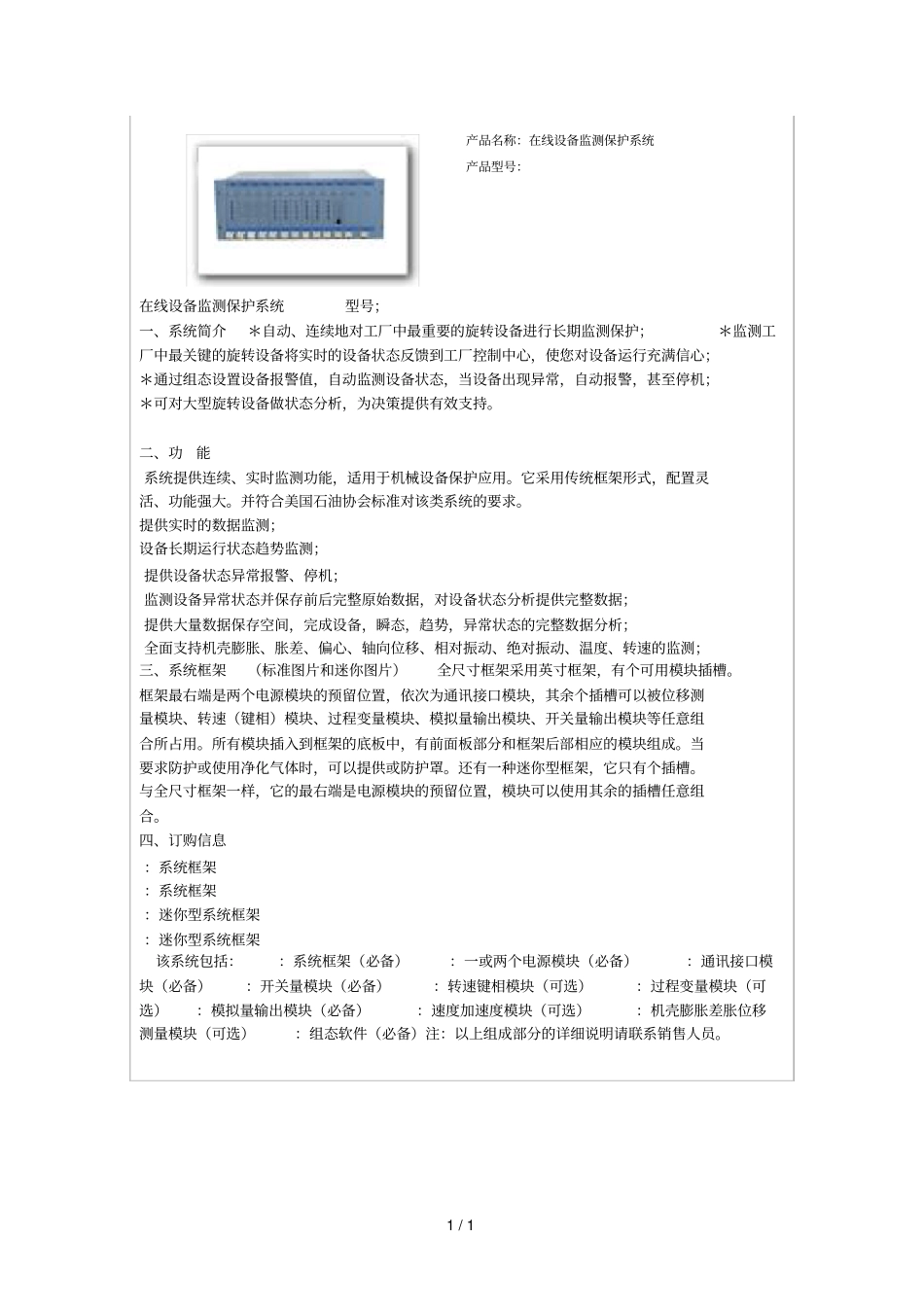 产品名称在线设备监测保护系统_第1页