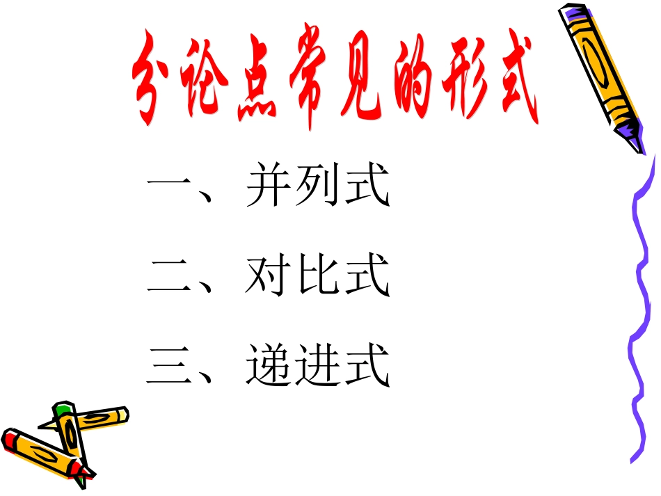 作文训练之分论点_第3页