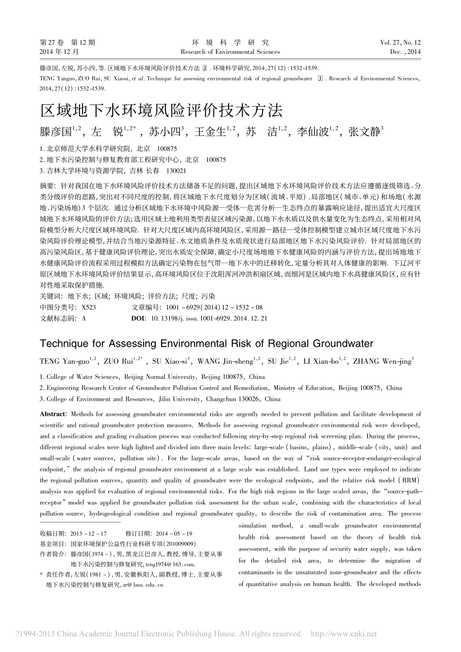 区域地下水环境风险评价技术方法_滕彦国_第1页