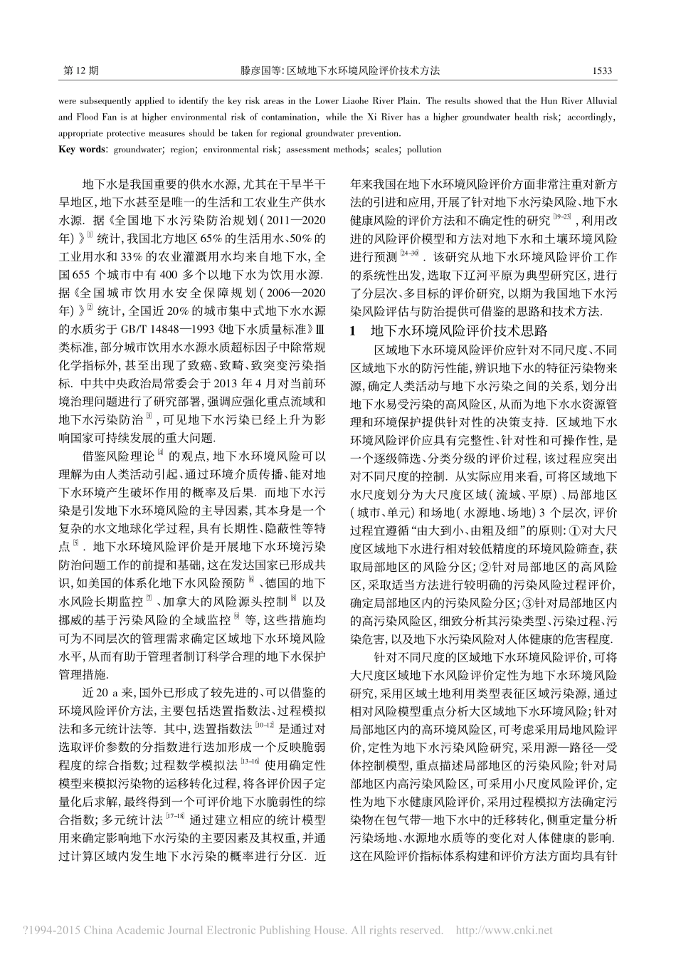 区域地下水环境风险评价技术方法_滕彦国_第2页