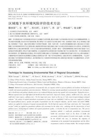区域地下水环境风险评价技术方法_滕彦国