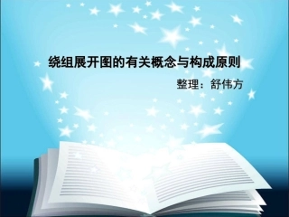 绕组展开图的有关概念与构成原则