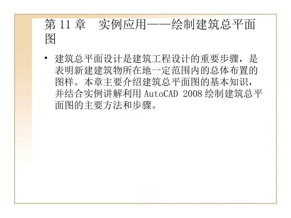 第11章  实例应用——绘制建筑总平面图_第1页