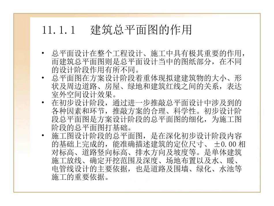 第11章  实例应用——绘制建筑总平面图_第3页