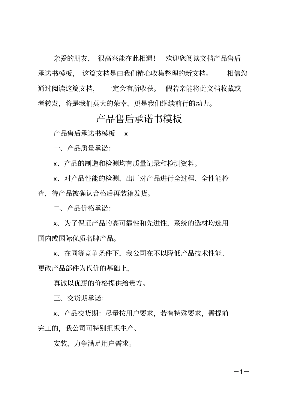 产品售后承诺书模板_第1页