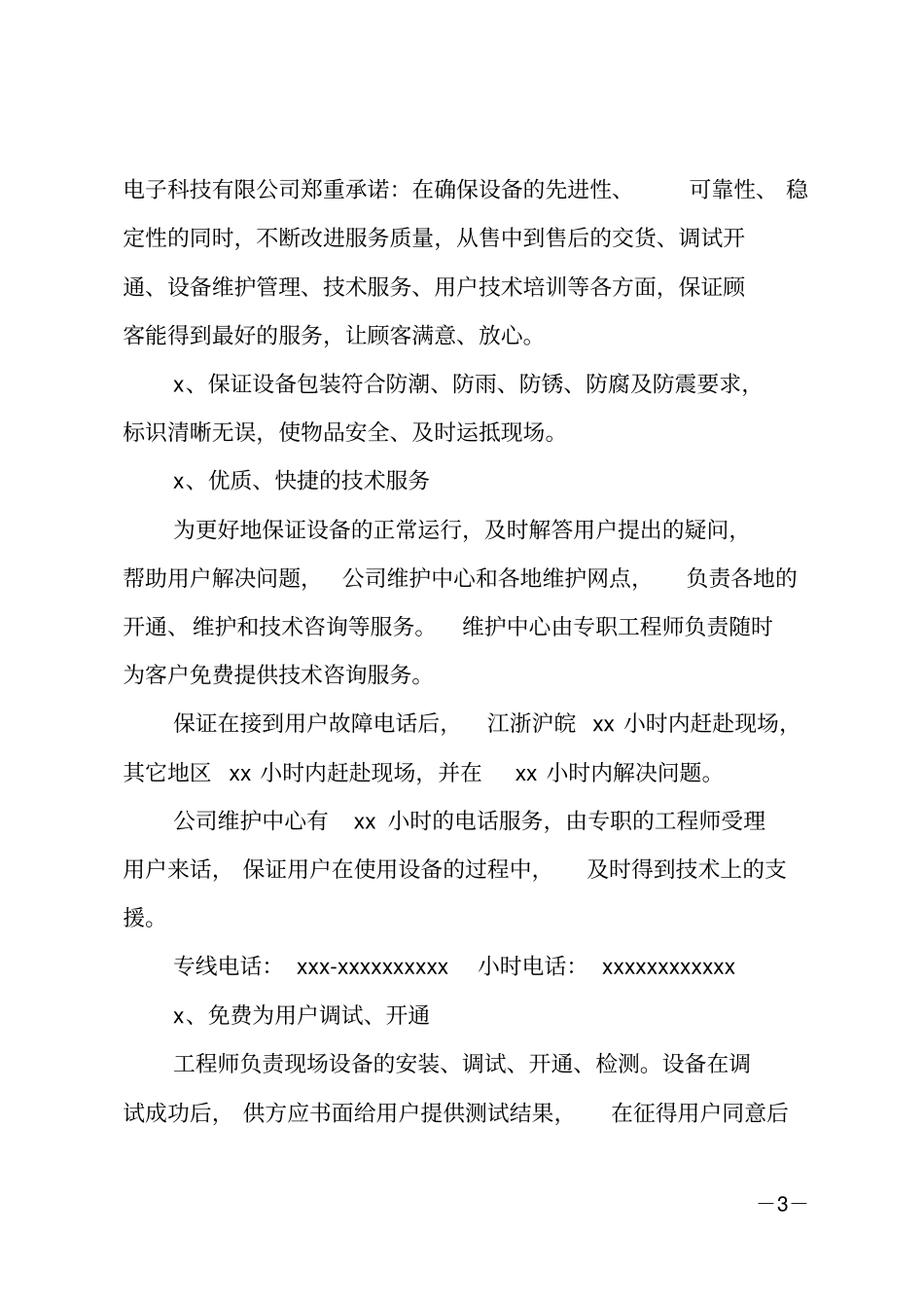 产品售后承诺书模板_第3页