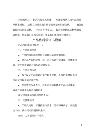 产品售后承诺书模板