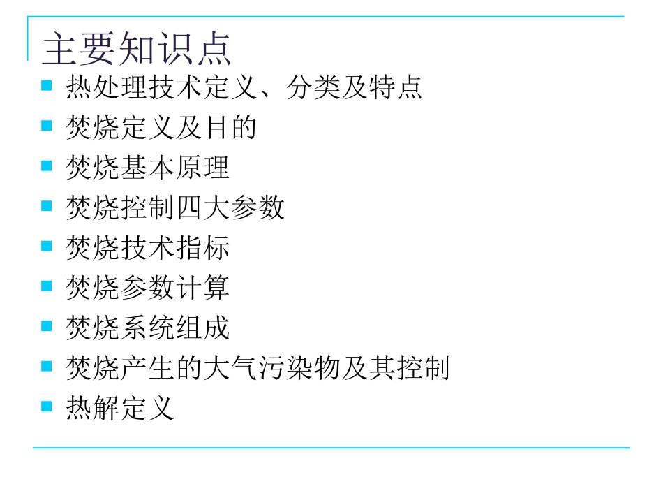 第七章 固体废物的热处理技术——焚烧_第2页