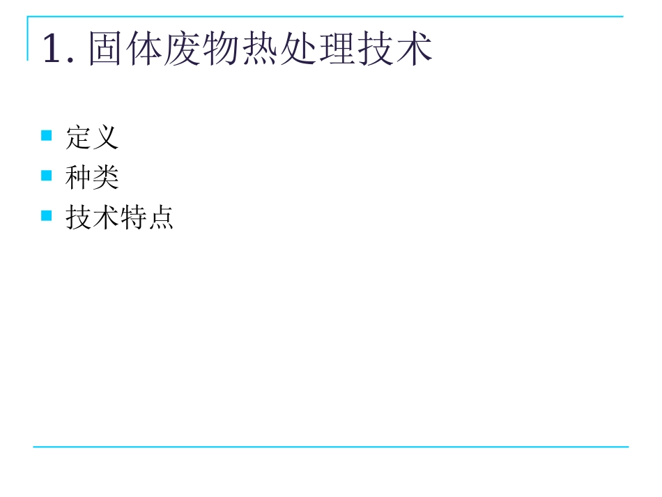 第七章 固体废物的热处理技术——焚烧_第3页