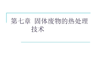 第七章 固体废物的热处理技术——焚烧