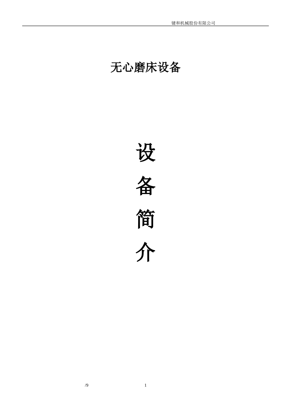键和12型无心磨床简介_第1页