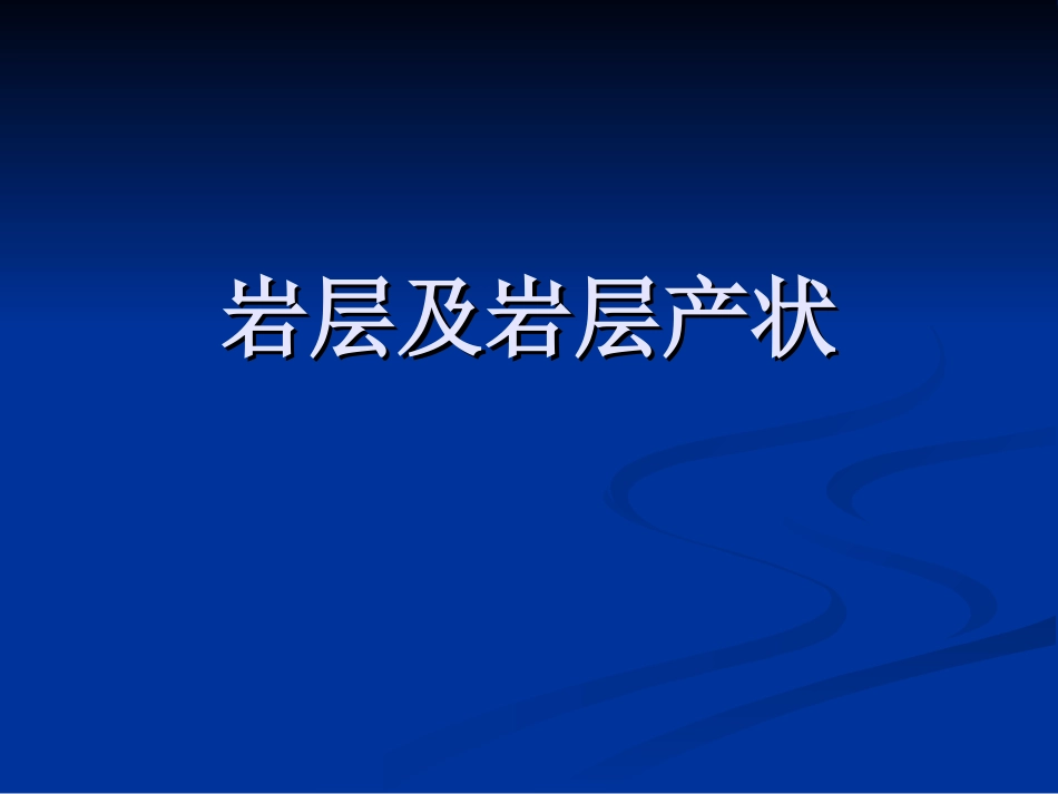 岩层及岩层产状_第1页