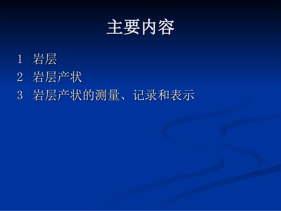 岩层及岩层产状_第2页