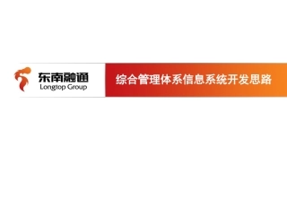 综合管理体系信息系统开发思路