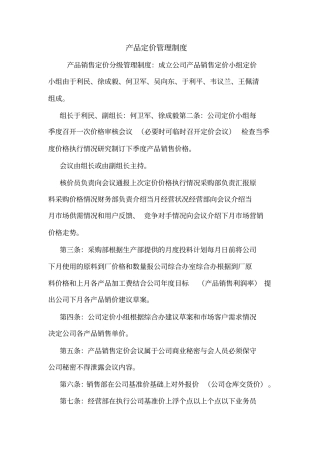 产品定价管理制度