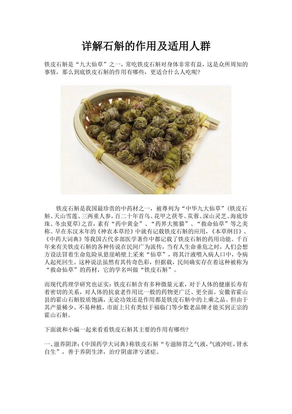 详解石斛的作用及适用人群_第1页