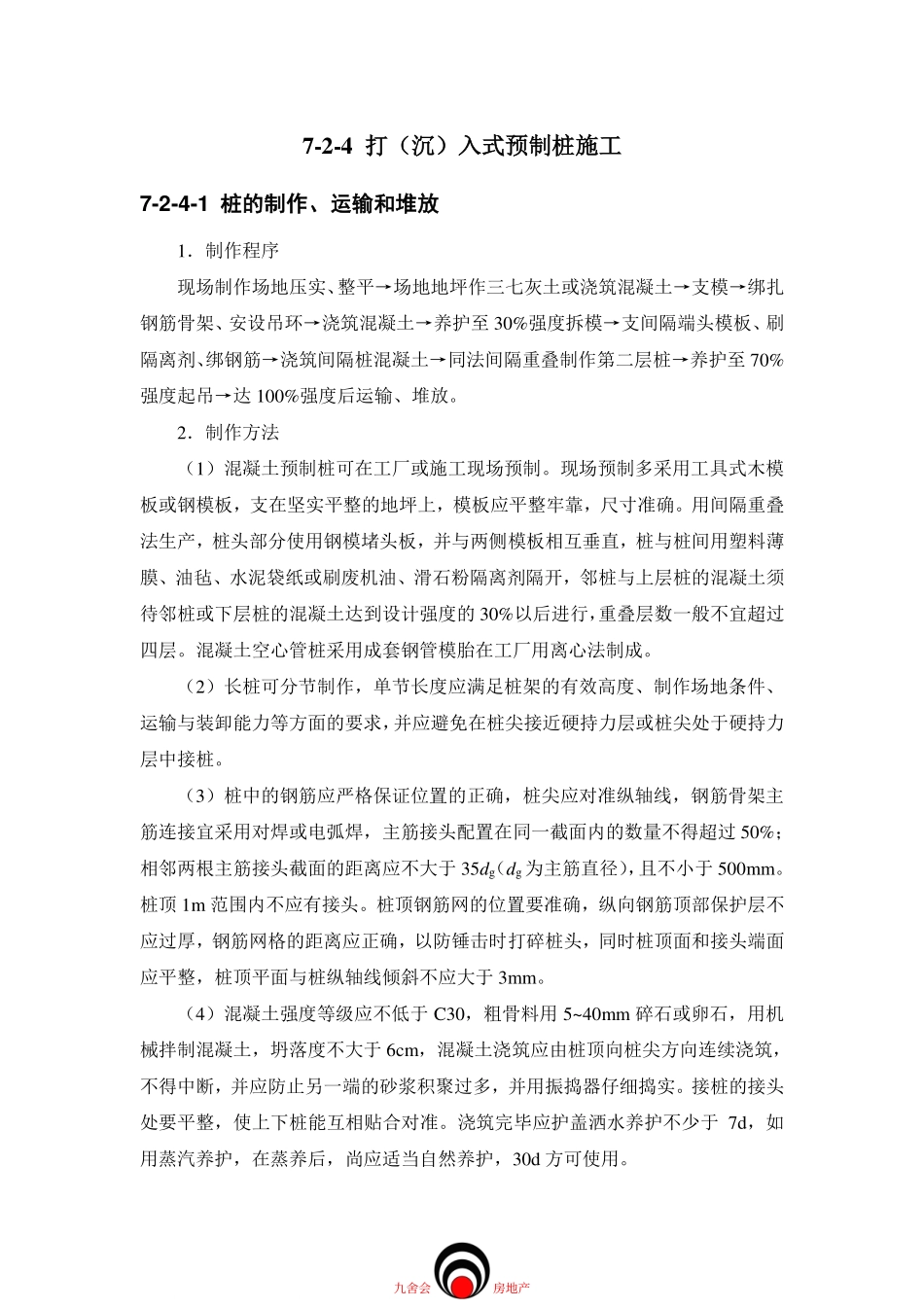 施工工艺九舍会_桩基工程_打(沉)入式预制桩施工_第1页