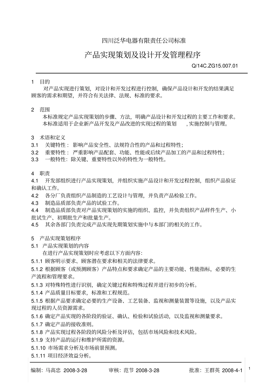 产品实现策划及设计开发管理程序_第1页