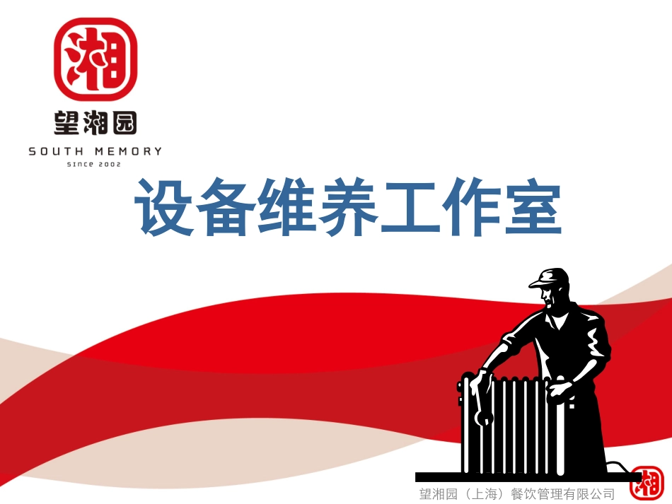 设备维养工作室_第1页