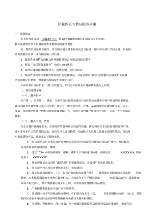 产品售后服务承诺及质量保证