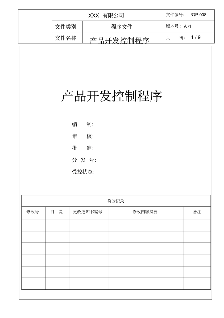 产品开发控制程序剖析_第1页