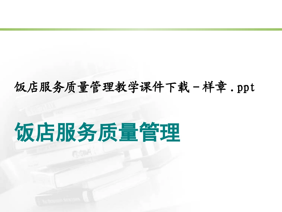 服务质量课程大纲_第1页