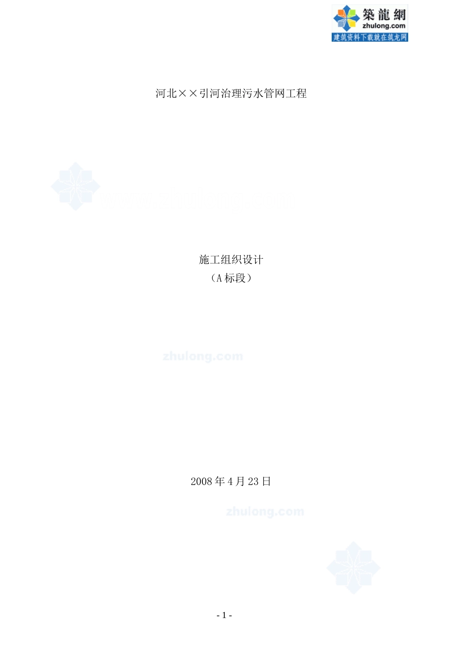 河北邯郸某引河污水主管网施工组织设计_第1页