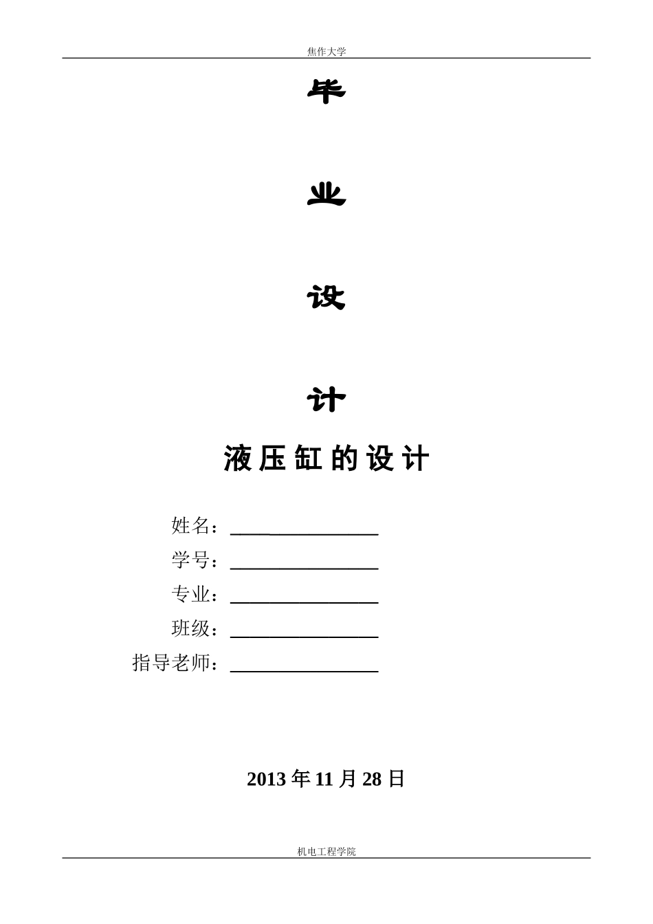 液压缸毕业设计_第1页