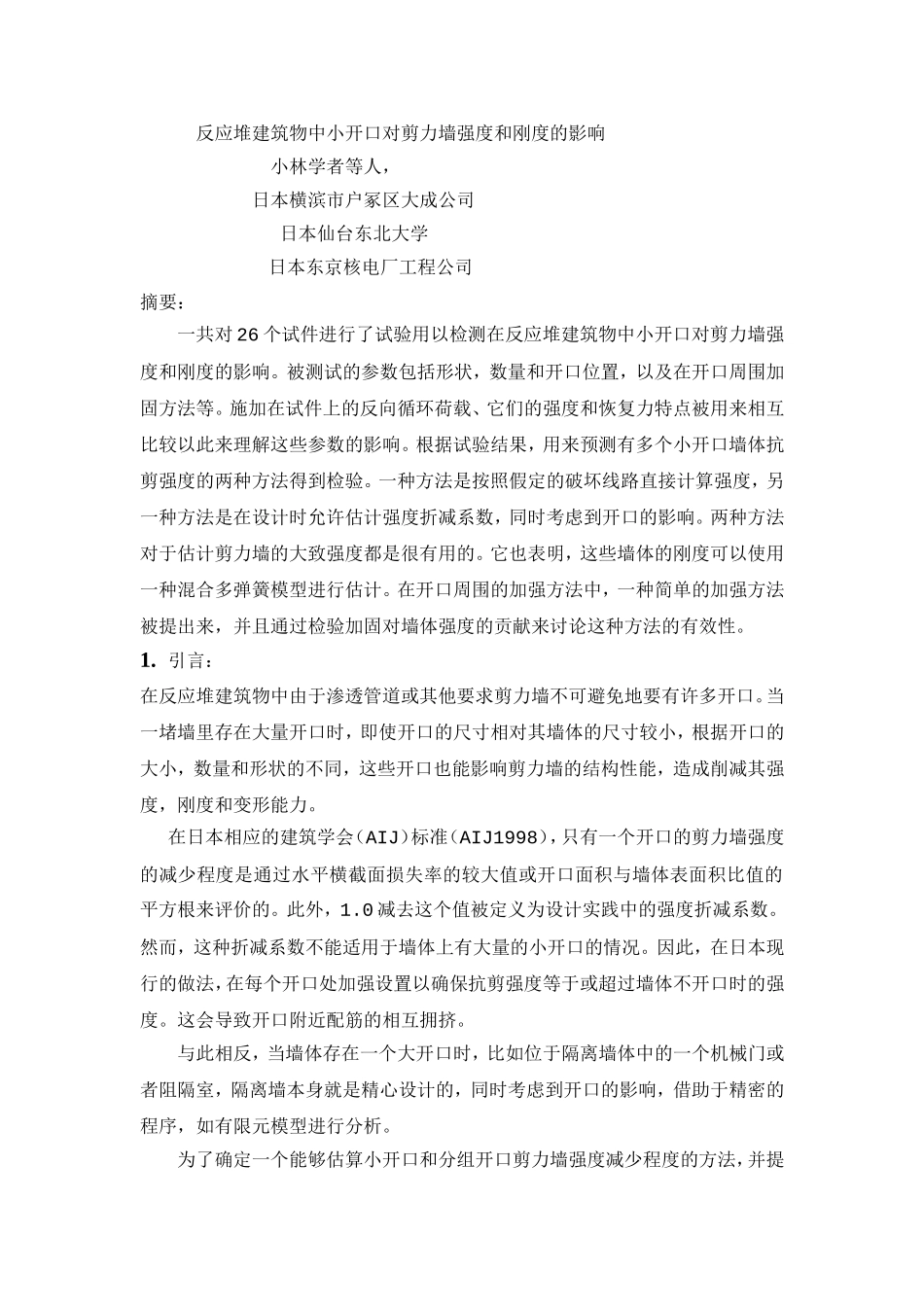 小开口对剪力墙强度和刚度的影响_第1页