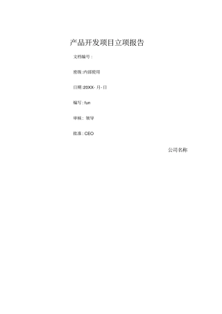 产品开发项目立项报告模板