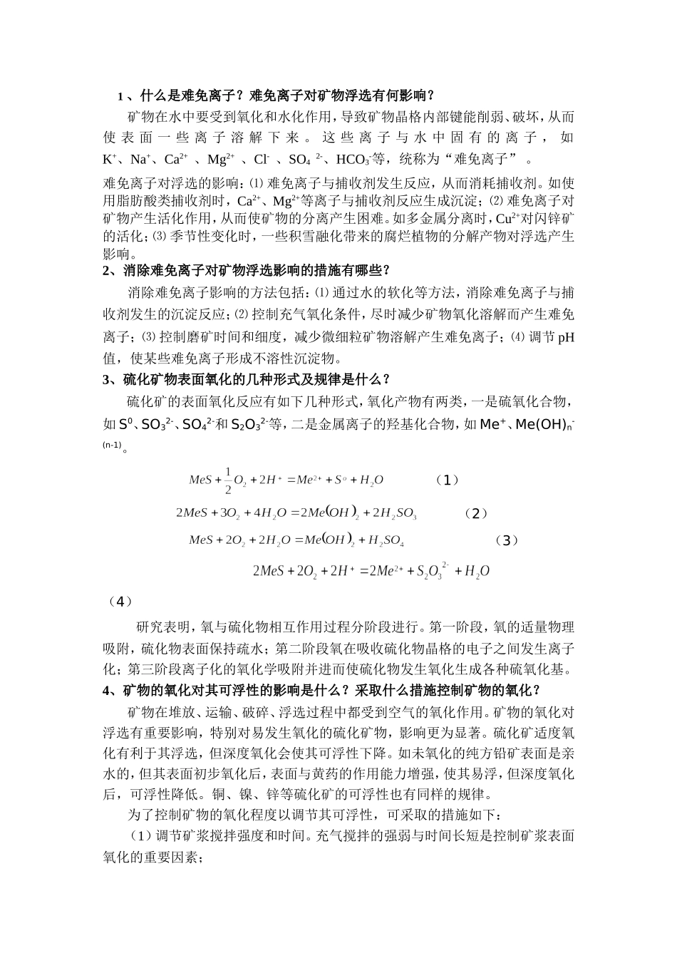 浮选复习资料答案_第1页